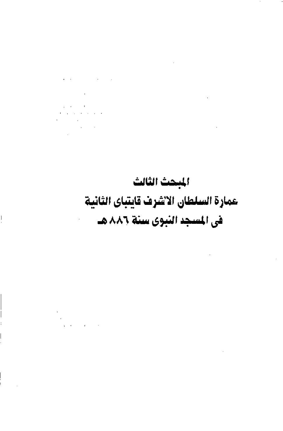 پرونده:عمارة المسجد النبوى منذ إنشائه حتى نهاية العصر المملوكى.pdf