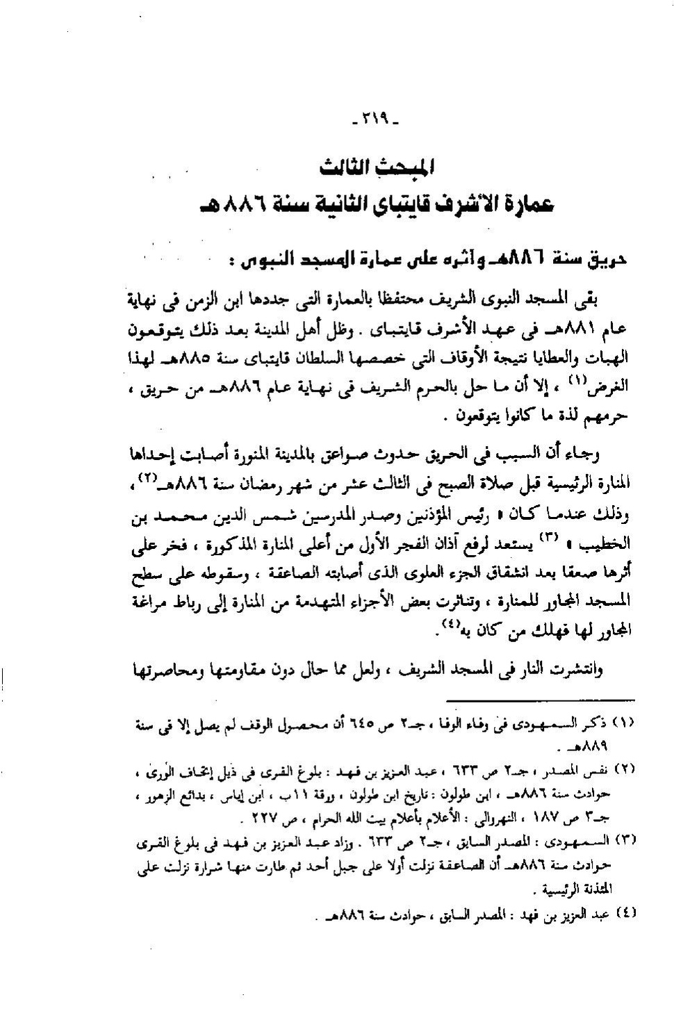 پرونده:عمارة المسجد النبوى منذ إنشائه حتى نهاية العصر المملوكى.pdf