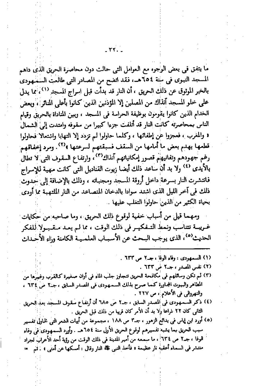پرونده:عمارة المسجد النبوى منذ إنشائه حتى نهاية العصر المملوكى.pdf