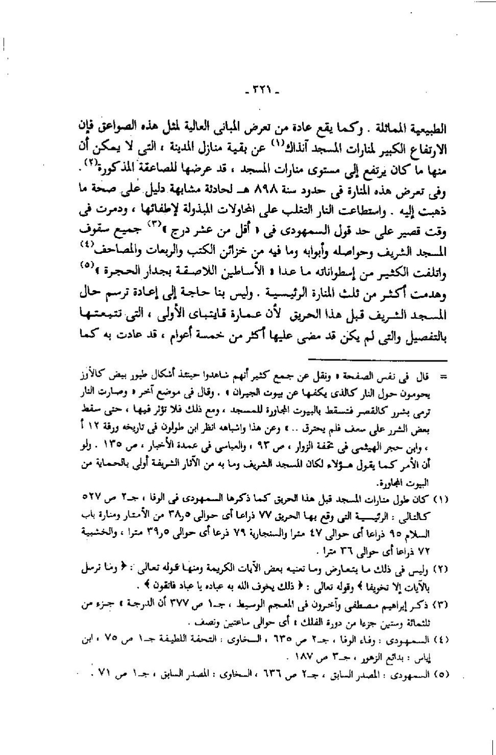 پرونده:عمارة المسجد النبوى منذ إنشائه حتى نهاية العصر المملوكى.pdf