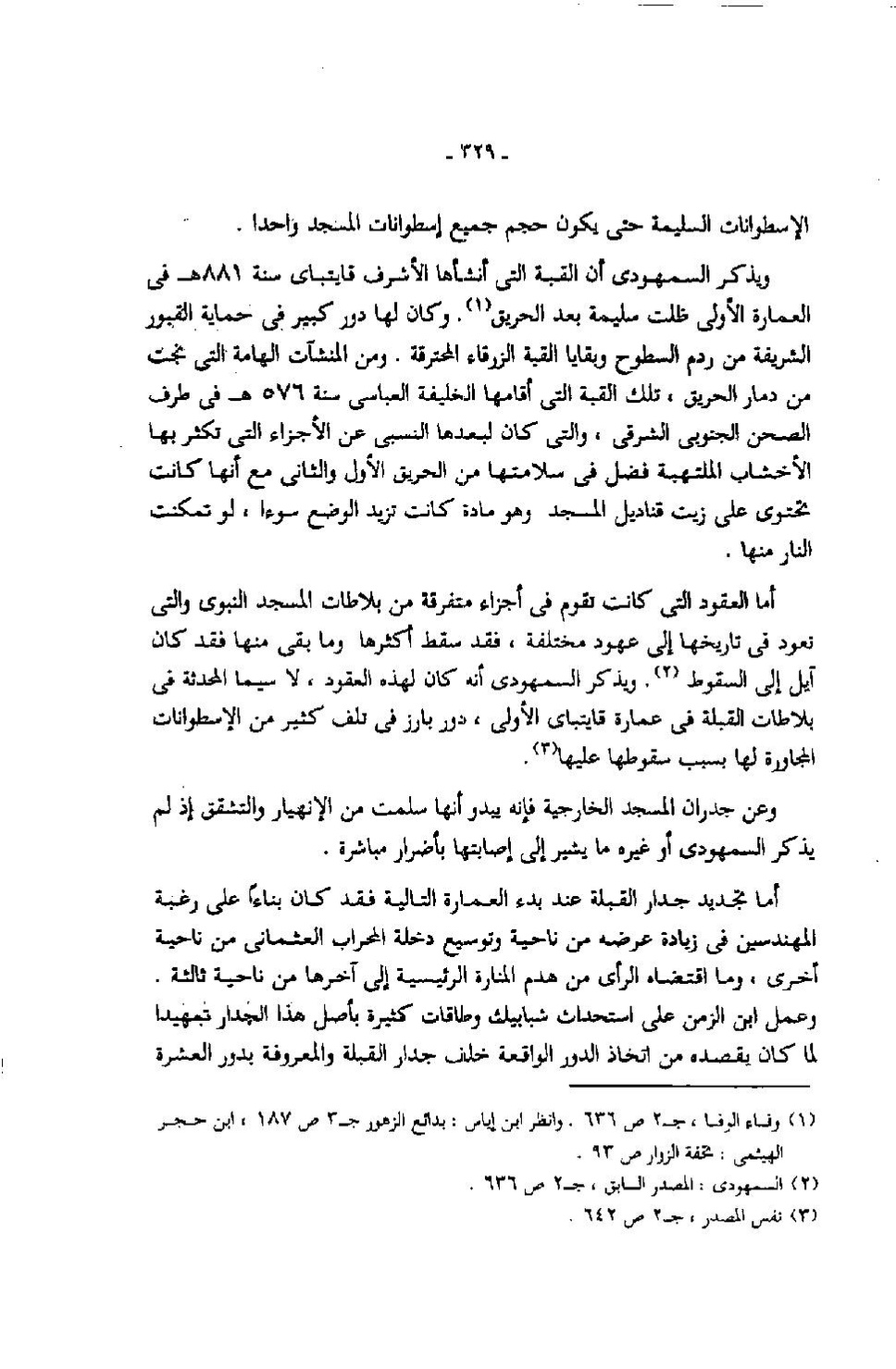 پرونده:عمارة المسجد النبوى منذ إنشائه حتى نهاية العصر المملوكى.pdf