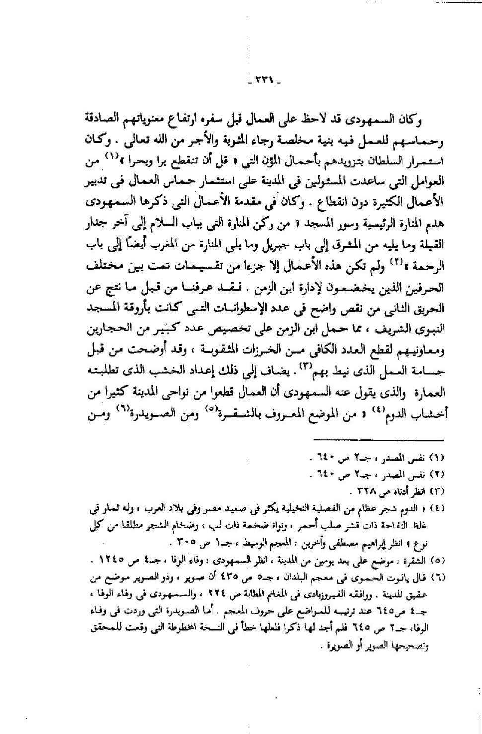 پرونده:عمارة المسجد النبوى منذ إنشائه حتى نهاية العصر المملوكى.pdf