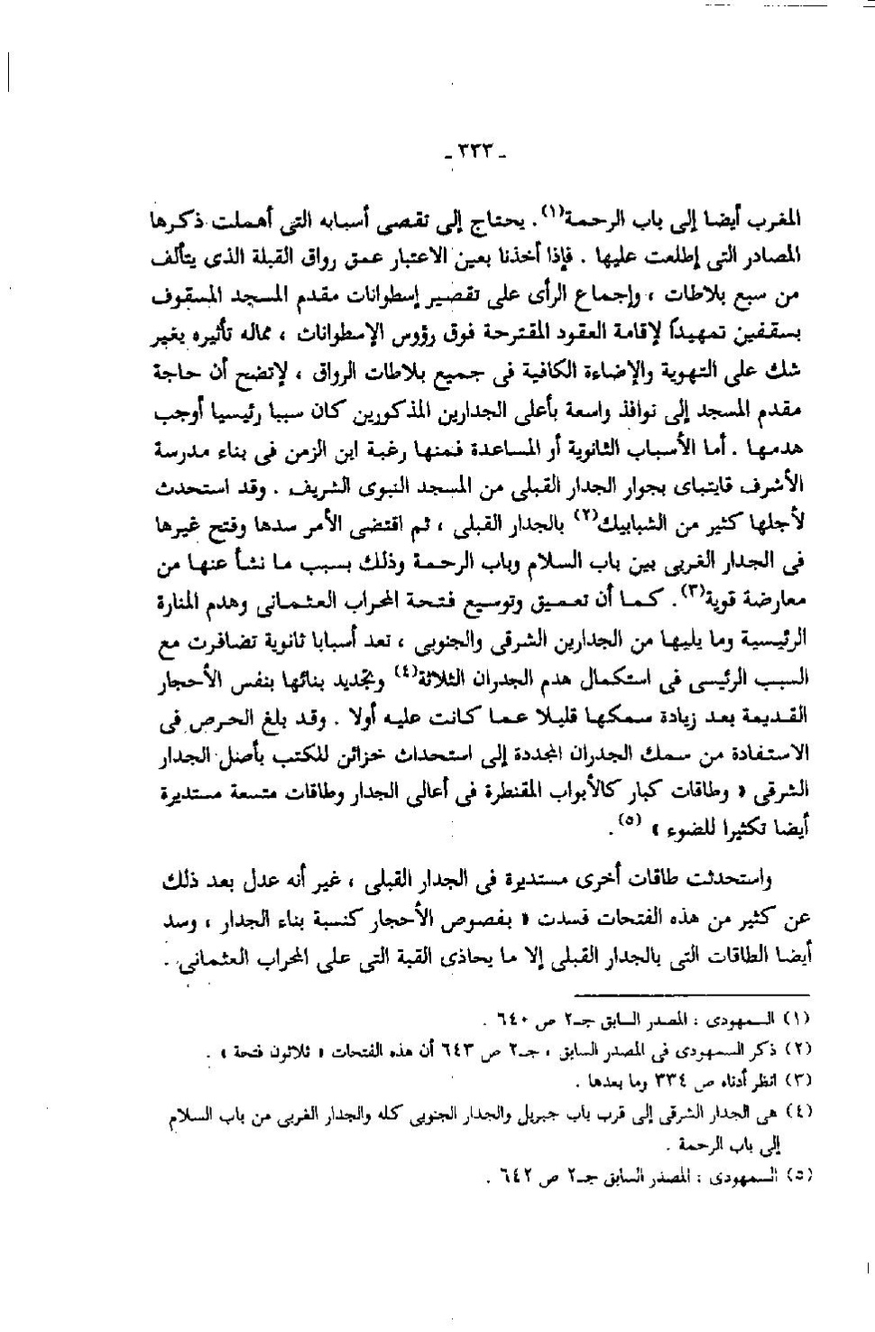 پرونده:عمارة المسجد النبوى منذ إنشائه حتى نهاية العصر المملوكى.pdf