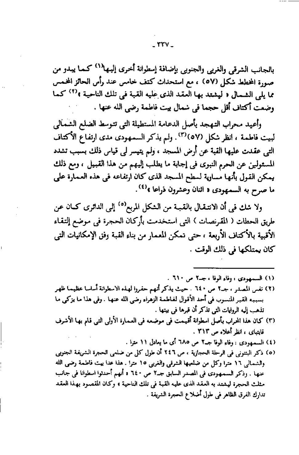 پرونده:عمارة المسجد النبوى منذ إنشائه حتى نهاية العصر المملوكى.pdf