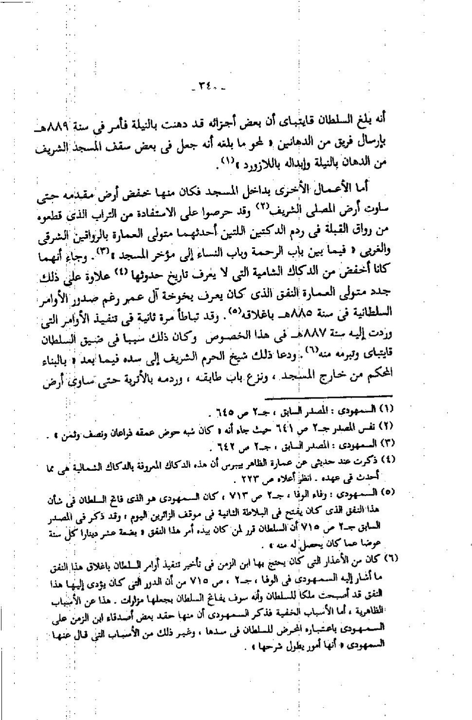 پرونده:عمارة المسجد النبوى منذ إنشائه حتى نهاية العصر المملوكى.pdf
