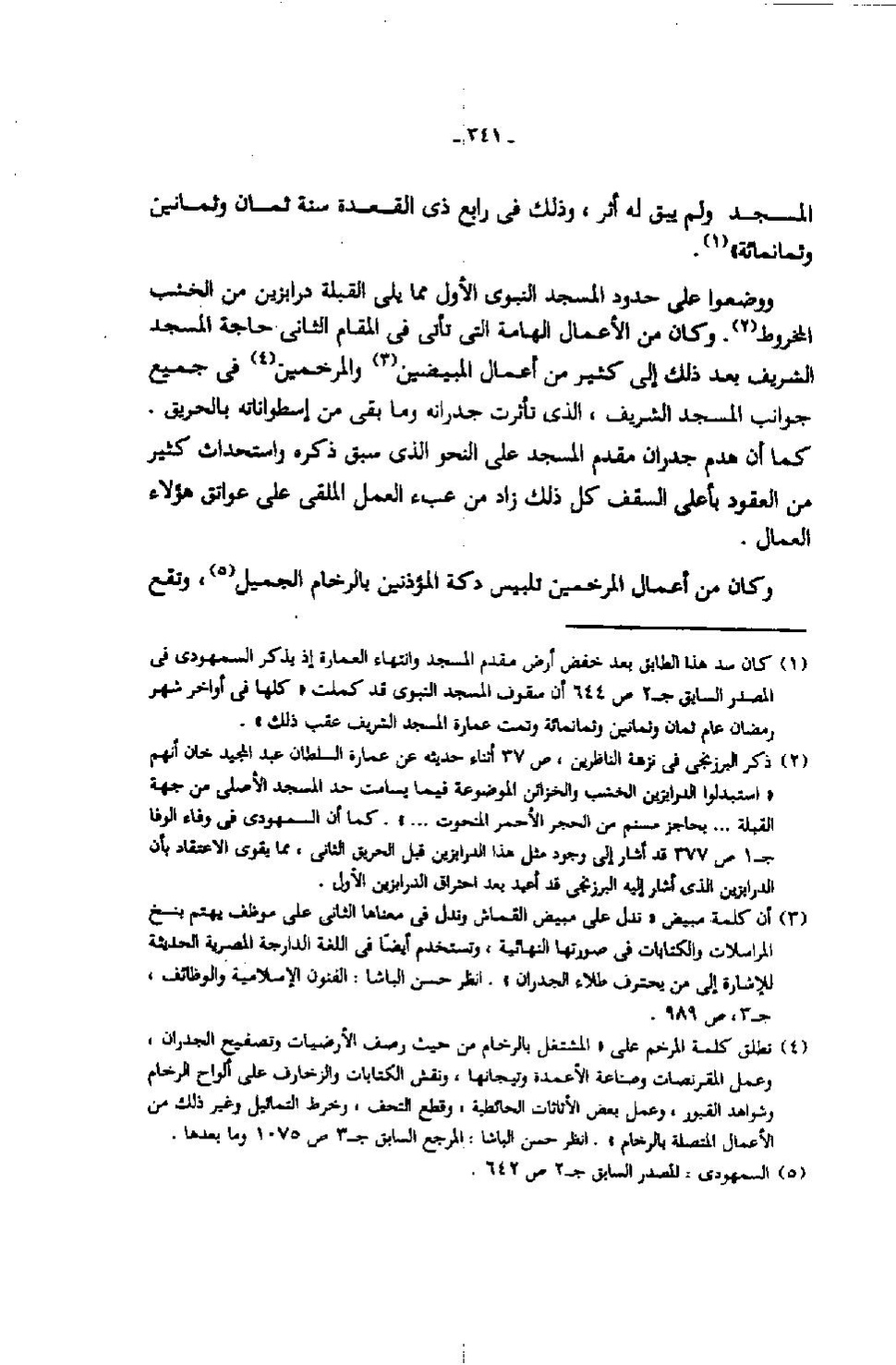 پرونده:عمارة المسجد النبوى منذ إنشائه حتى نهاية العصر المملوكى.pdf