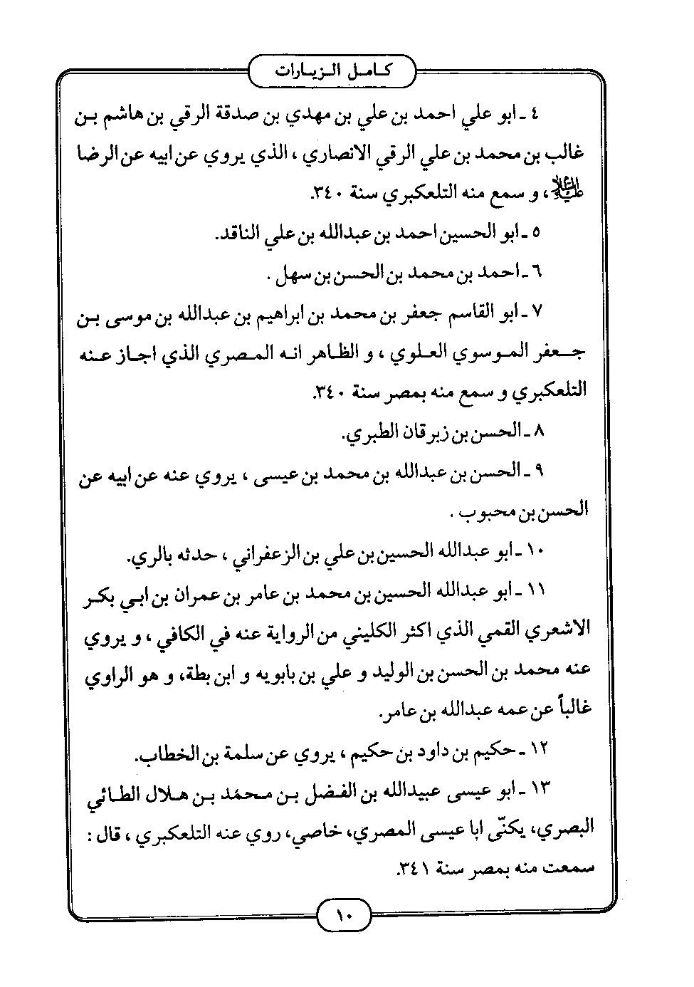 پرونده:كامل الزيارات - جعفر بن محمد بن قولويه القمي.pdf