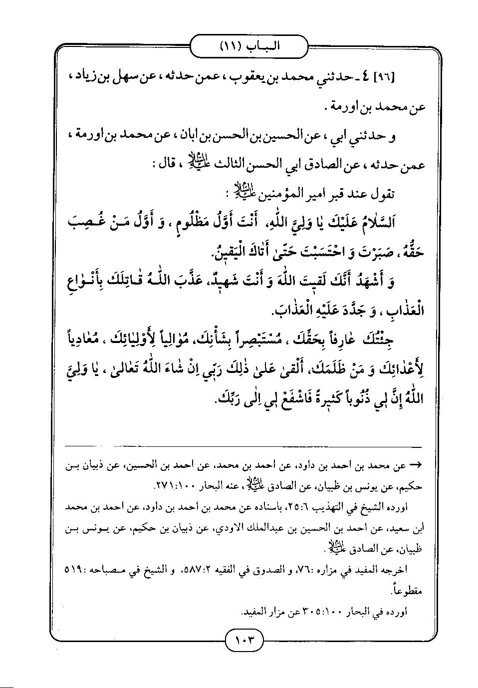 پرونده:كامل الزيارات - جعفر بن محمد بن قولويه القمي.pdf