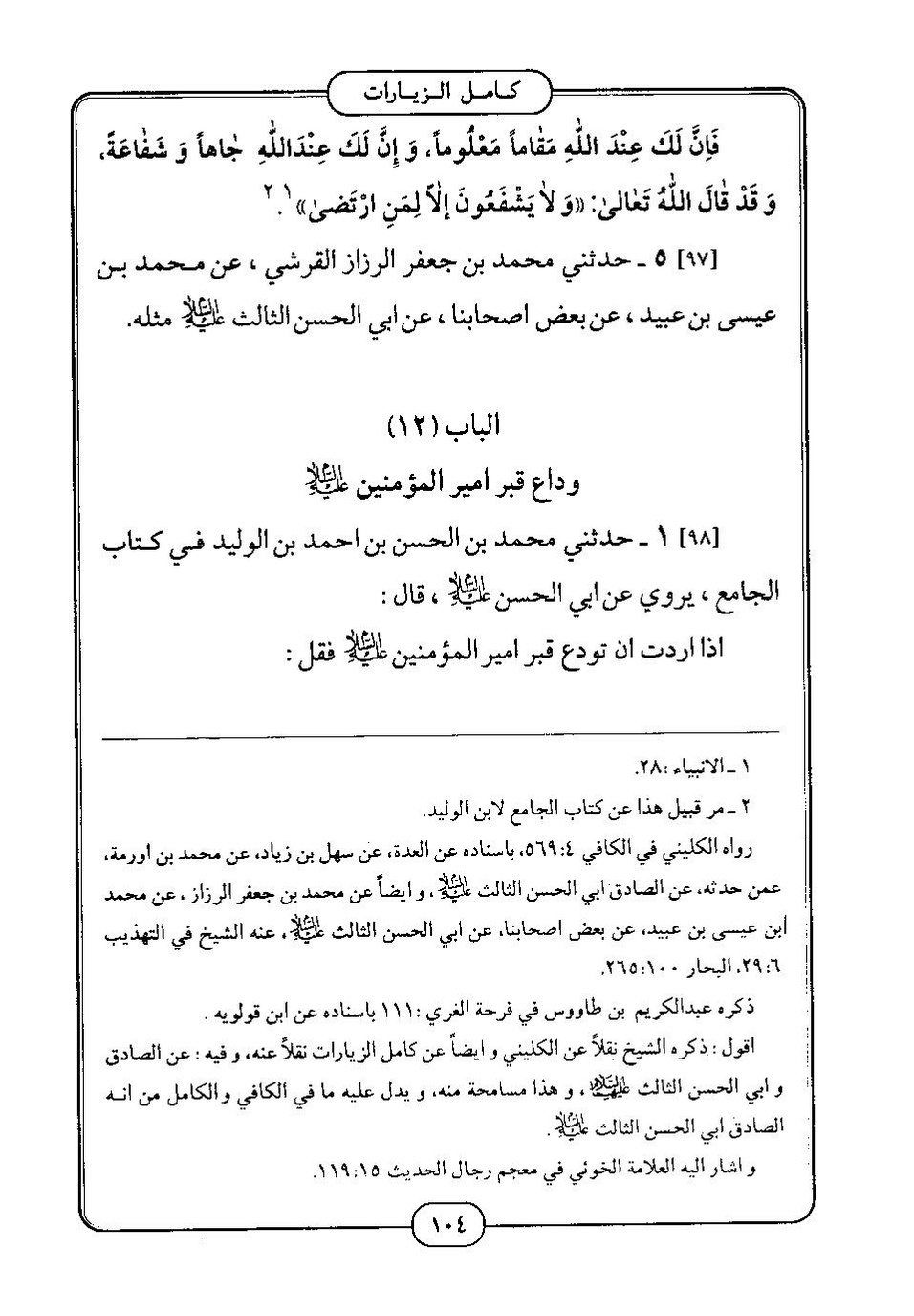 پرونده:كامل الزيارات - جعفر بن محمد بن قولويه القمي.pdf