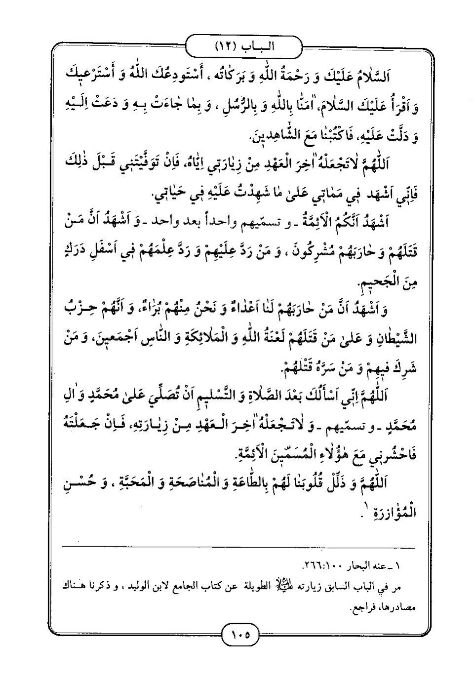 پرونده:كامل الزيارات - جعفر بن محمد بن قولويه القمي.pdf