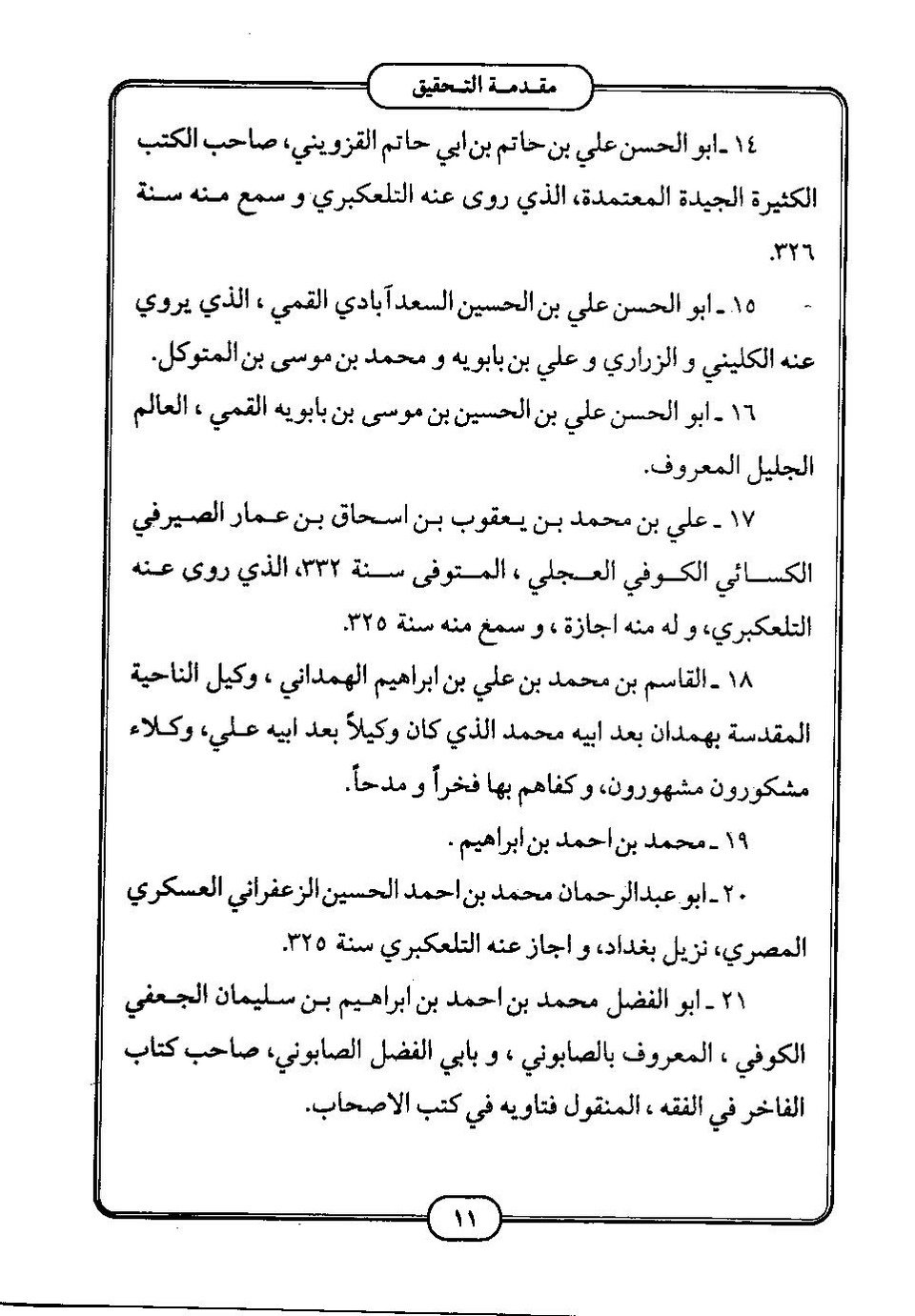 پرونده:كامل الزيارات - جعفر بن محمد بن قولويه القمي.pdf