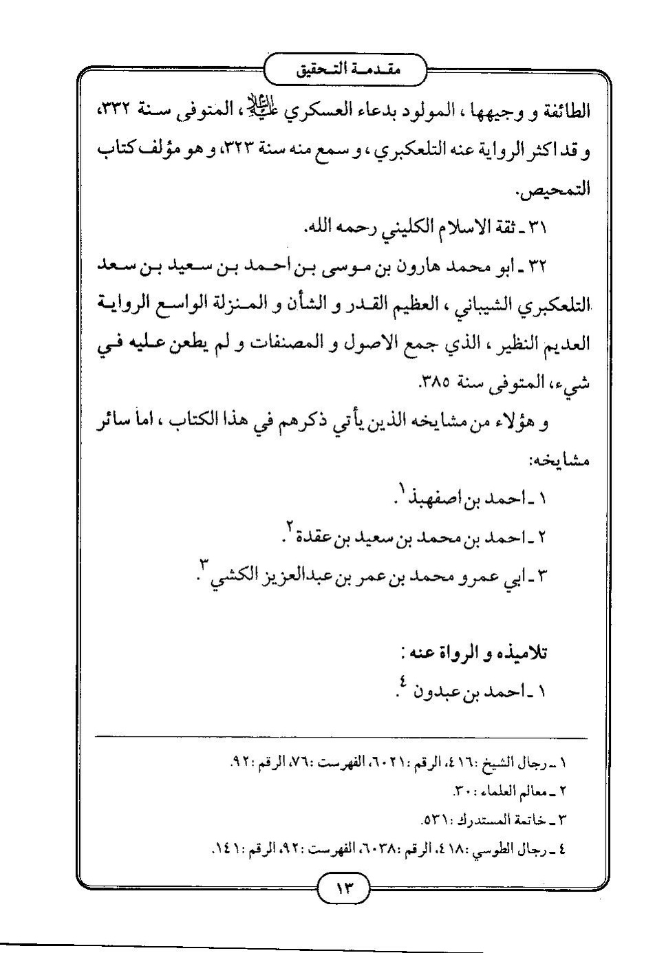 پرونده:كامل الزيارات - جعفر بن محمد بن قولويه القمي.pdf