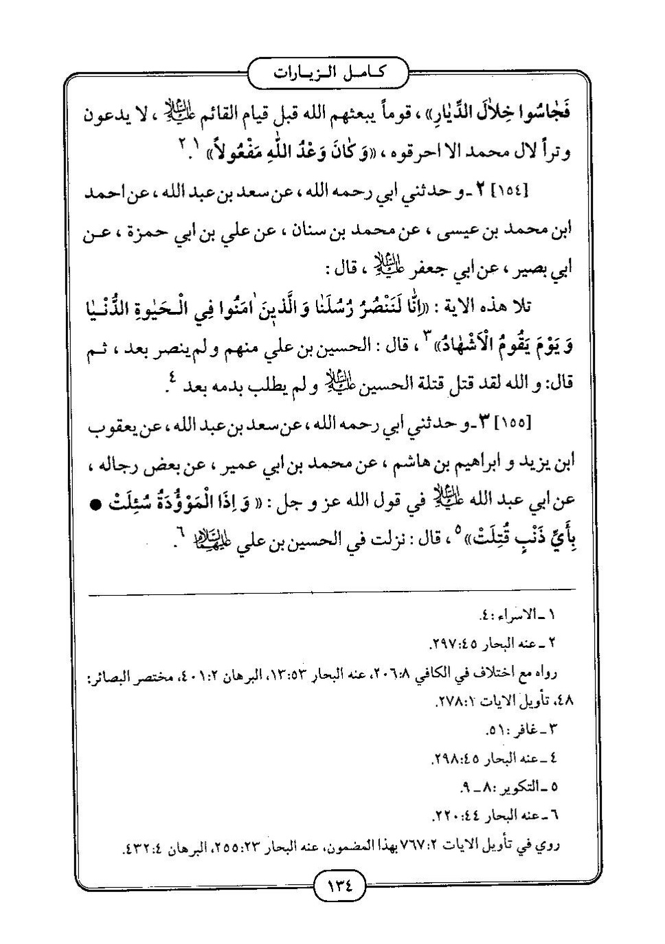 پرونده:كامل الزيارات - جعفر بن محمد بن قولويه القمي.pdf