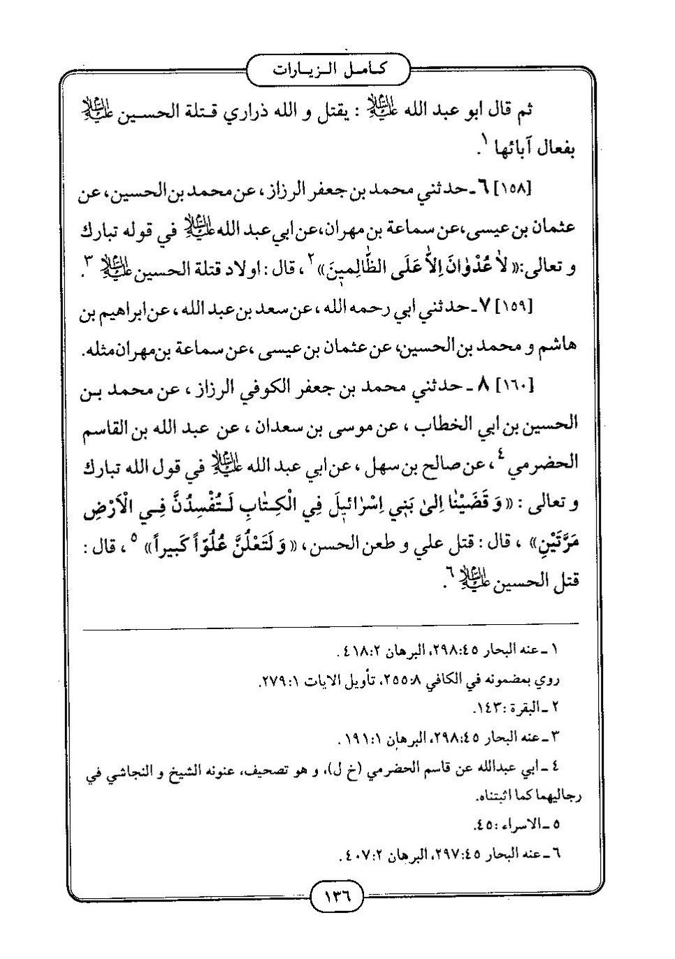 پرونده:كامل الزيارات - جعفر بن محمد بن قولويه القمي.pdf