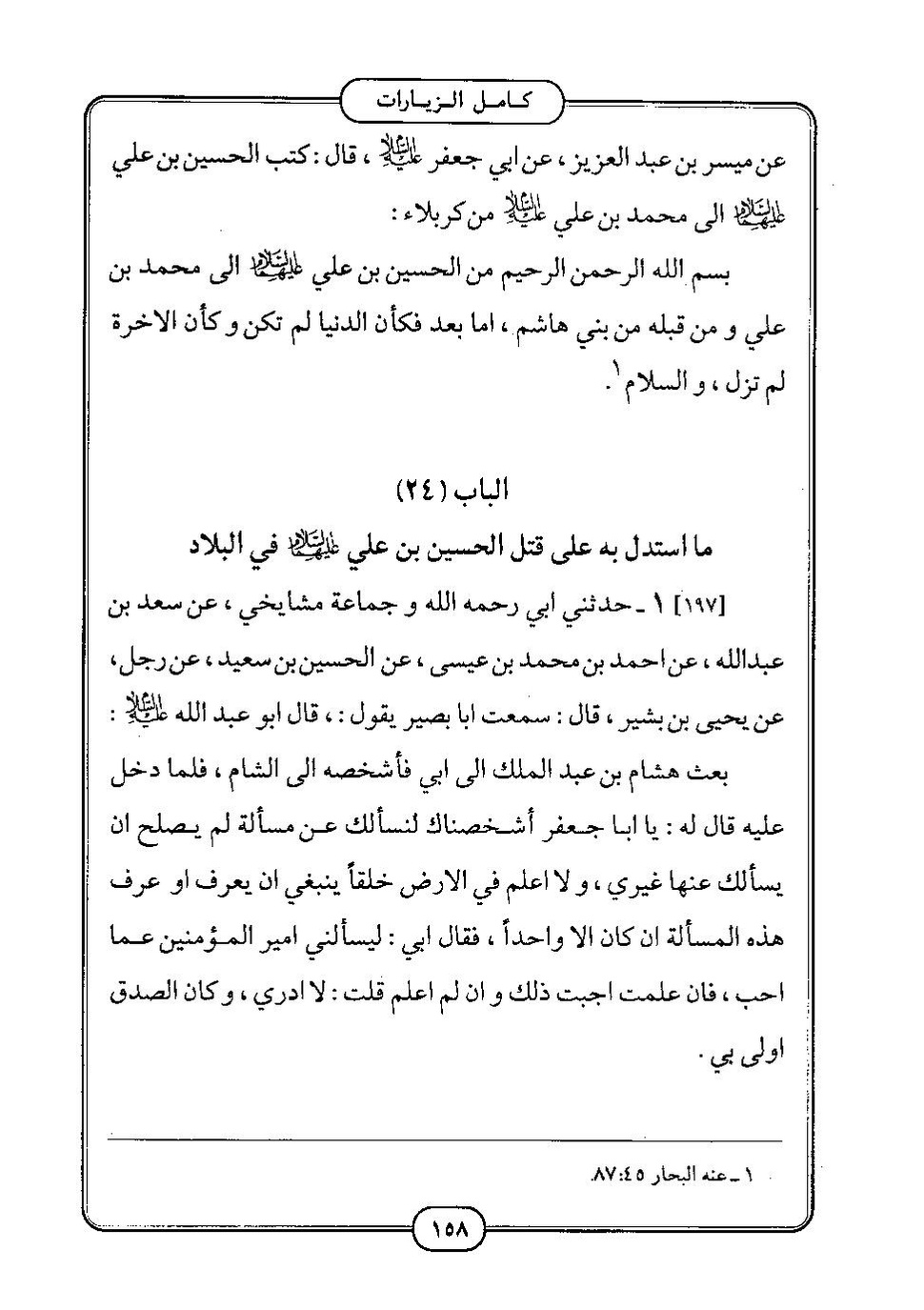 پرونده:كامل الزيارات - جعفر بن محمد بن قولويه القمي.pdf