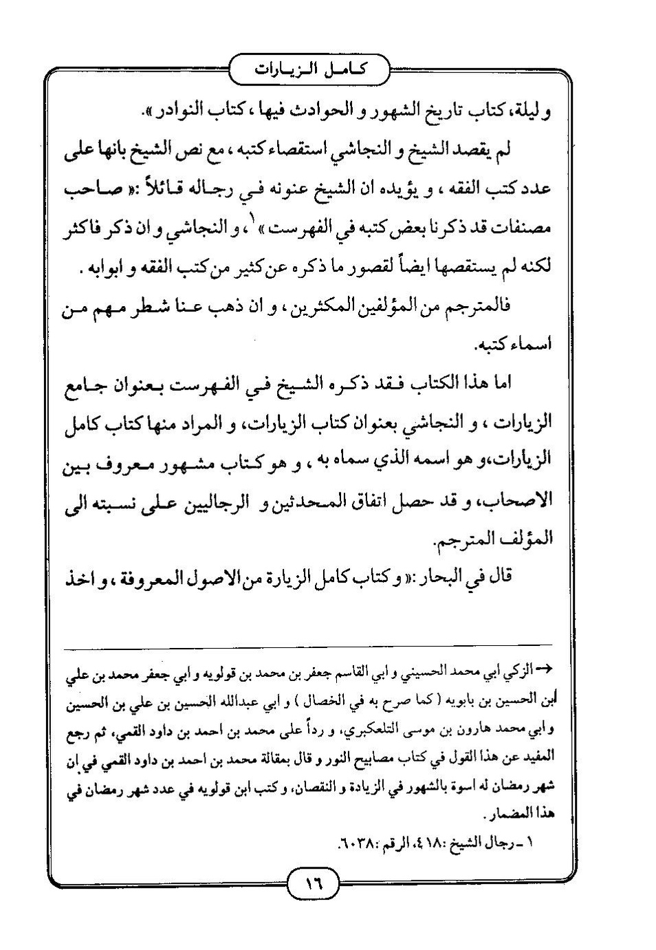 پرونده:كامل الزيارات - جعفر بن محمد بن قولويه القمي.pdf