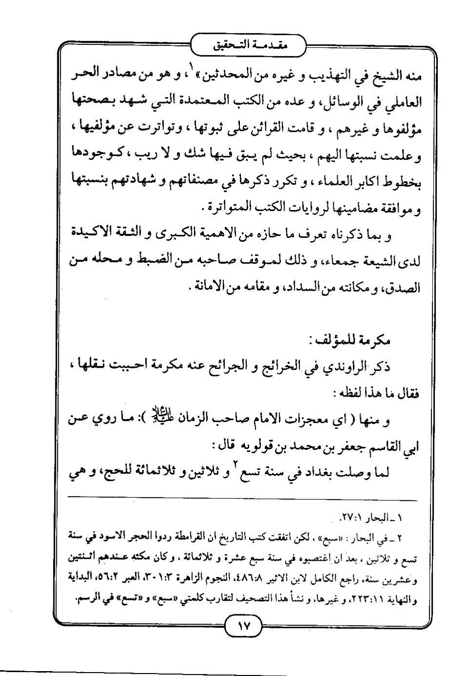 پرونده:كامل الزيارات - جعفر بن محمد بن قولويه القمي.pdf