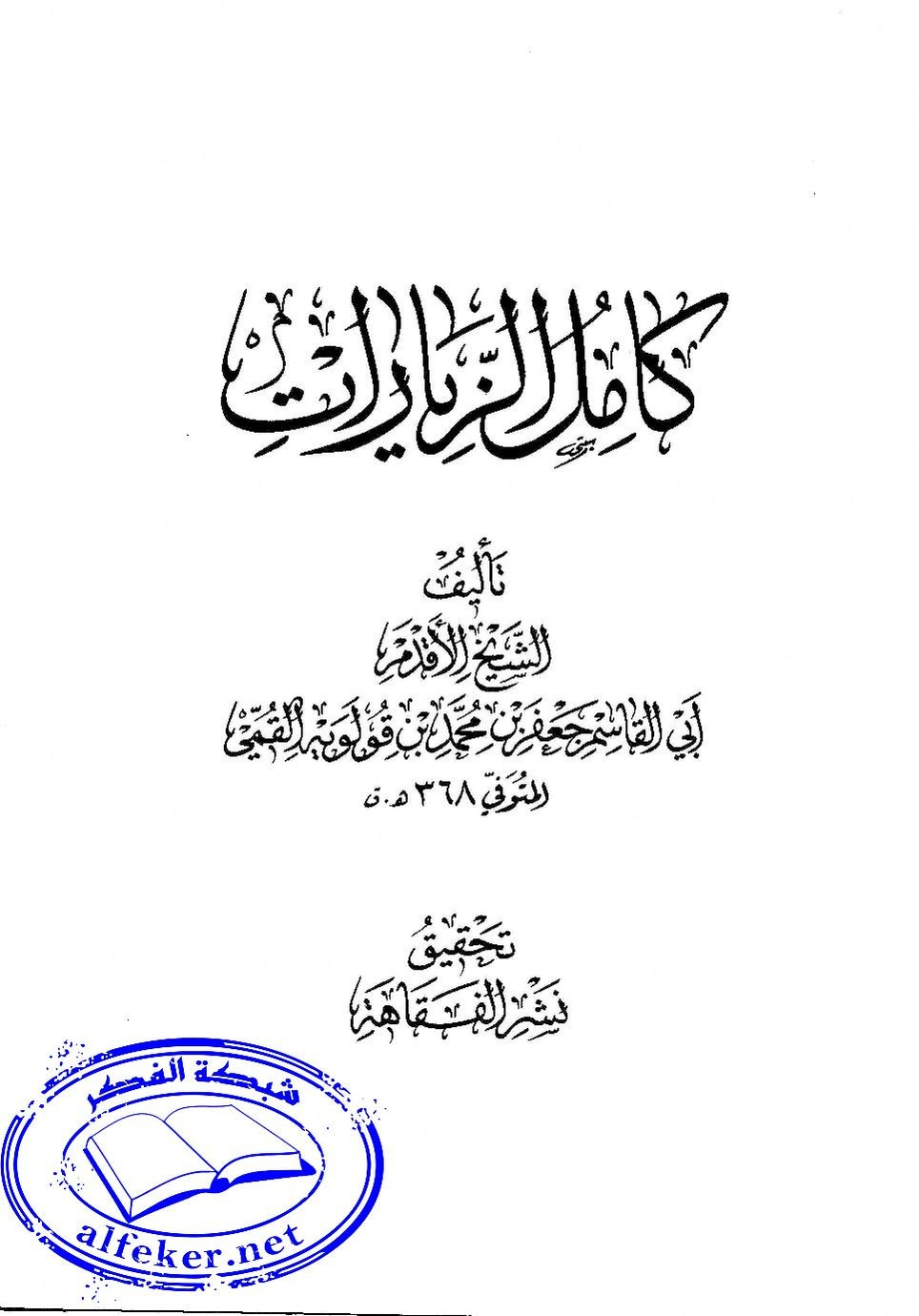 پرونده:كامل الزيارات - جعفر بن محمد بن قولويه القمي.pdf