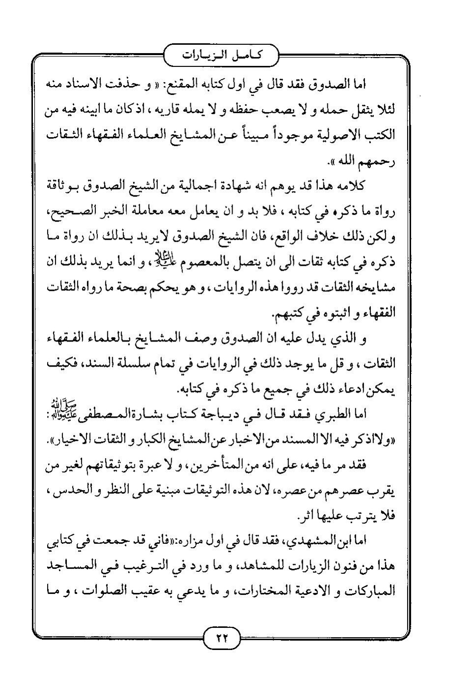پرونده:كامل الزيارات - جعفر بن محمد بن قولويه القمي.pdf