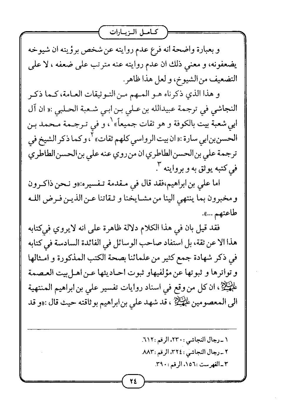 پرونده:كامل الزيارات - جعفر بن محمد بن قولويه القمي.pdf