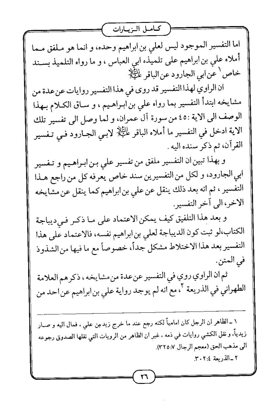 پرونده:كامل الزيارات - جعفر بن محمد بن قولويه القمي.pdf