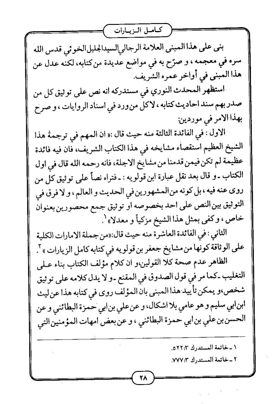 پرونده:كامل الزيارات - جعفر بن محمد بن قولويه القمي.pdf