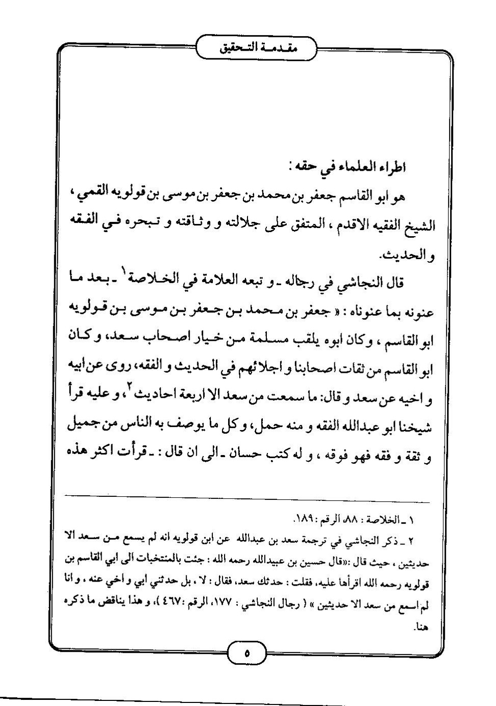 پرونده:كامل الزيارات - جعفر بن محمد بن قولويه القمي.pdf