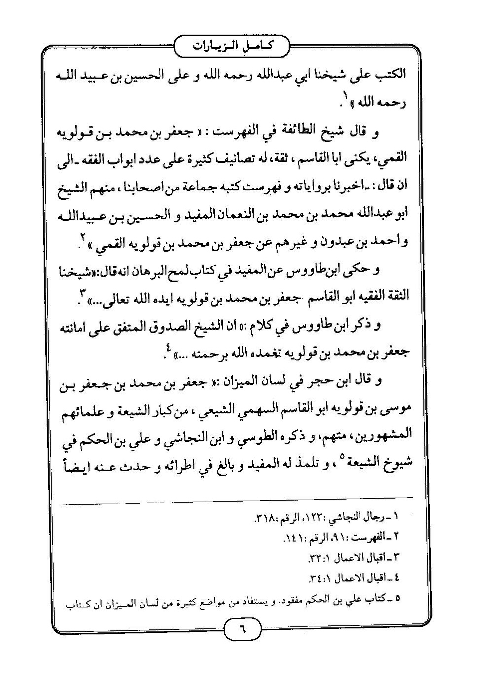 پرونده:كامل الزيارات - جعفر بن محمد بن قولويه القمي.pdf