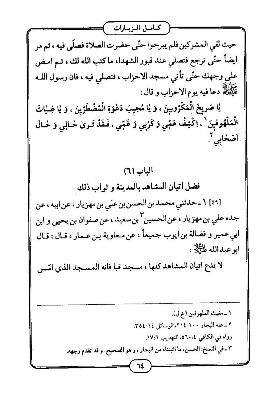 پرونده:كامل الزيارات - جعفر بن محمد بن قولويه القمي.pdf