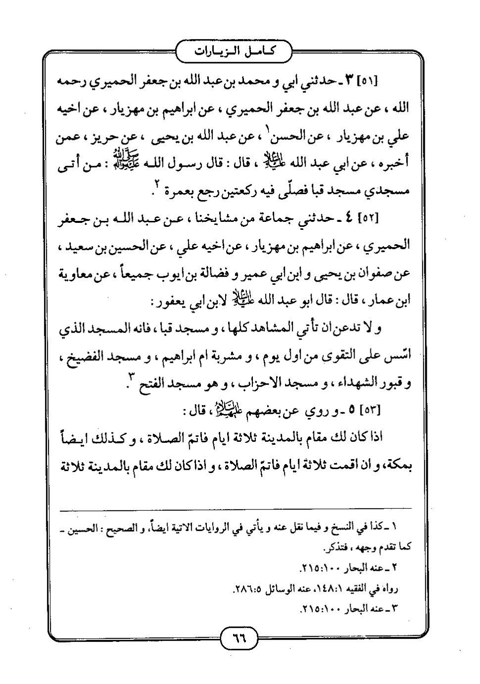 پرونده:كامل الزيارات - جعفر بن محمد بن قولويه القمي.pdf