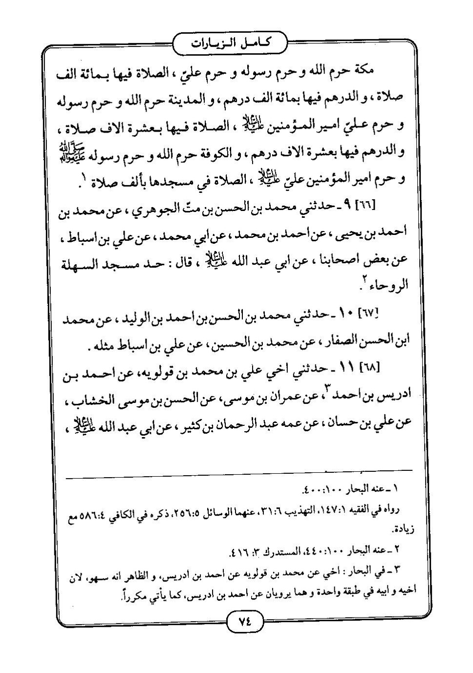 پرونده:كامل الزيارات - جعفر بن محمد بن قولويه القمي.pdf