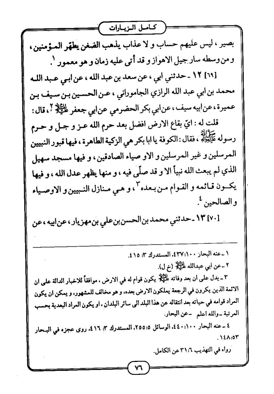 پرونده:كامل الزيارات - جعفر بن محمد بن قولويه القمي.pdf