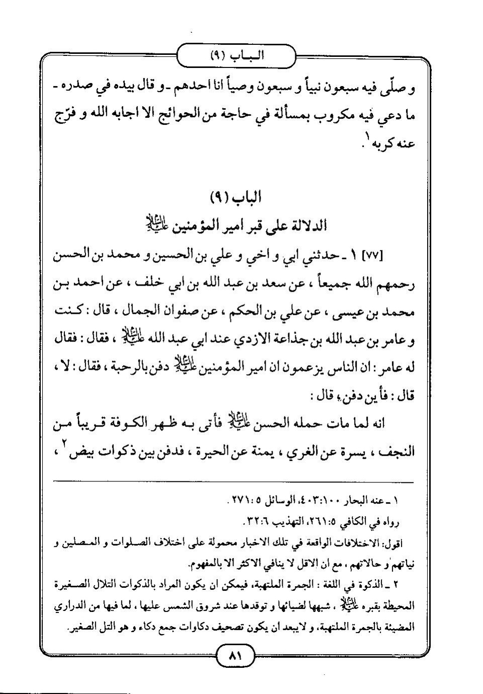 پرونده:كامل الزيارات - جعفر بن محمد بن قولويه القمي.pdf