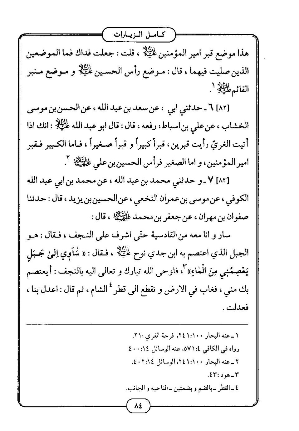 پرونده:كامل الزيارات - جعفر بن محمد بن قولويه القمي.pdf