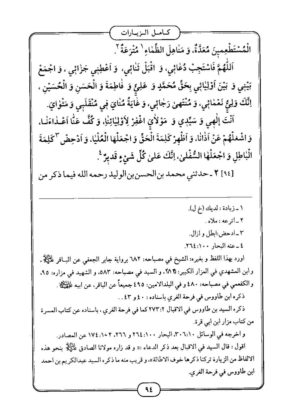 پرونده:كامل الزيارات - جعفر بن محمد بن قولويه القمي.pdf