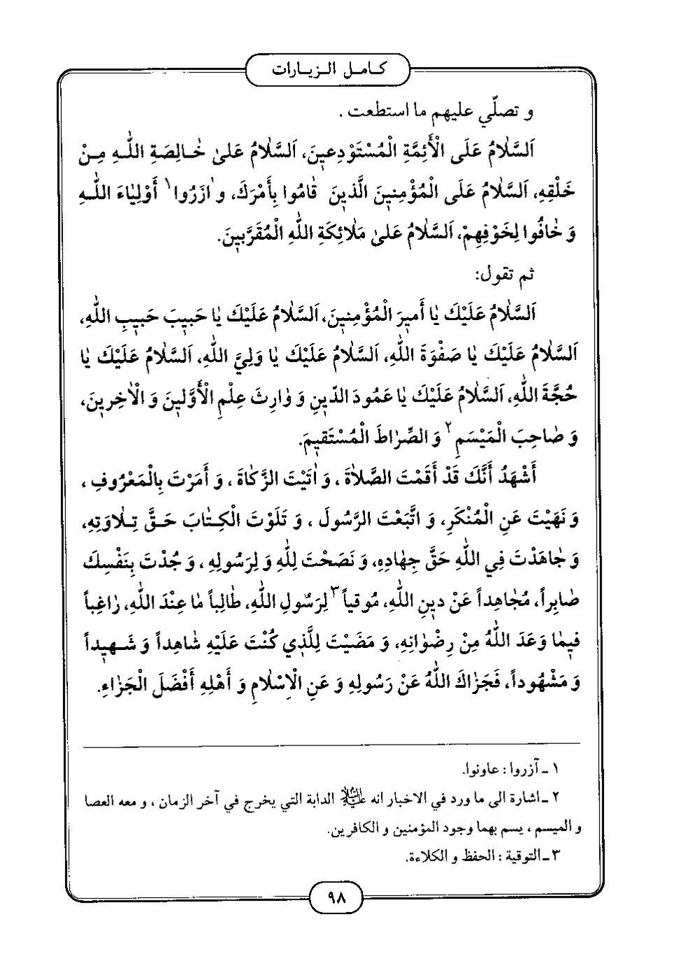 پرونده:كامل الزيارات - جعفر بن محمد بن قولويه القمي.pdf