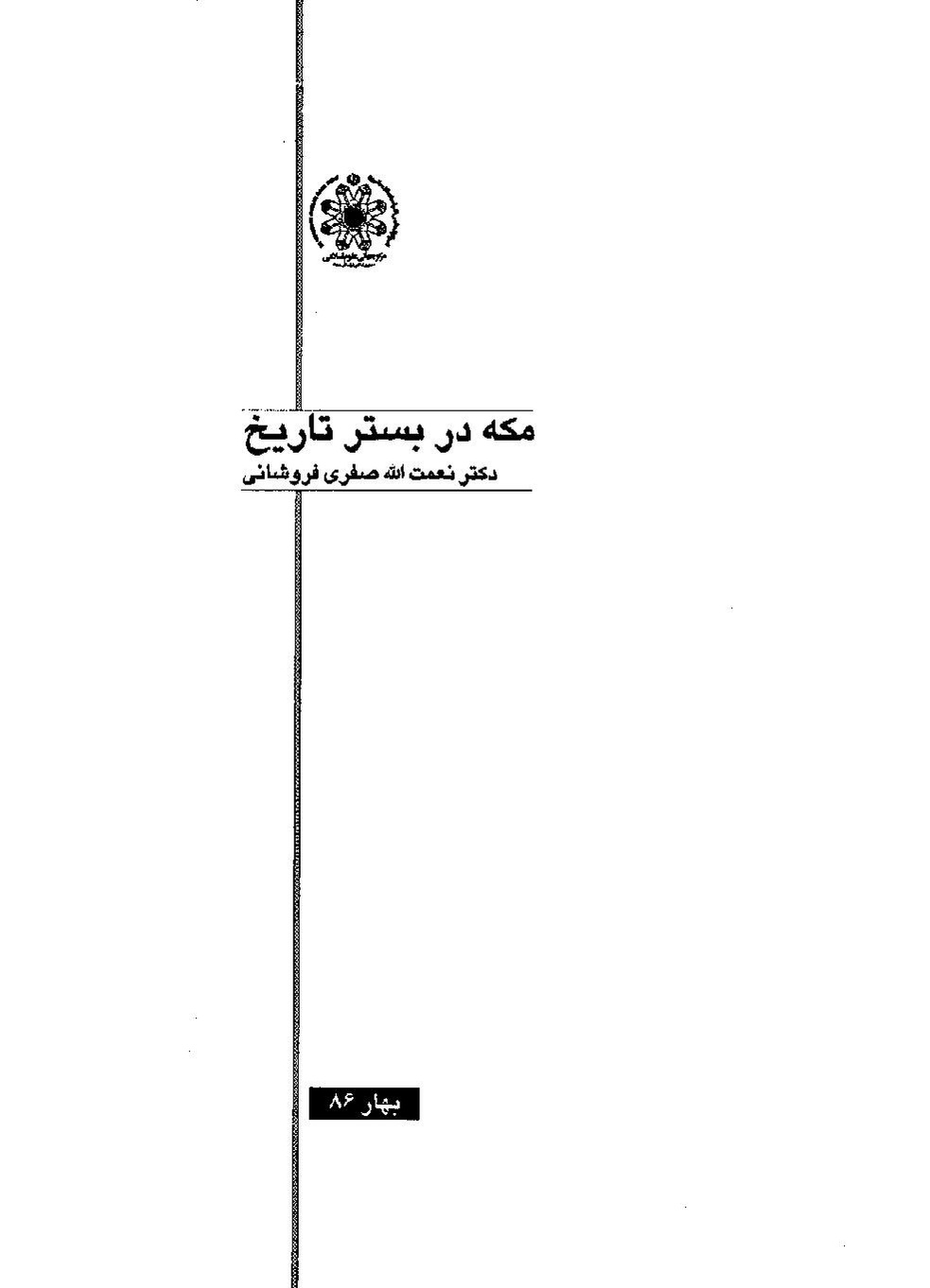 پرونده:مکه در بستر تاریخ.pdf