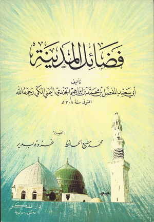فضائل مدینه طرح جلد.png