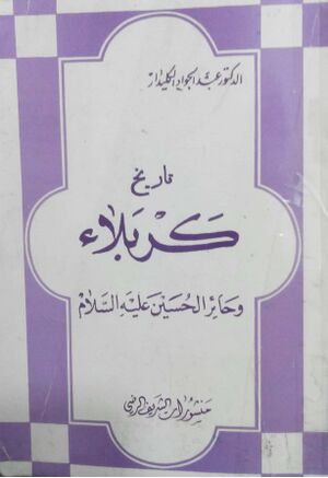 تاریخ کربلاء و حائر الحسین(ع) (کتاب).jpg