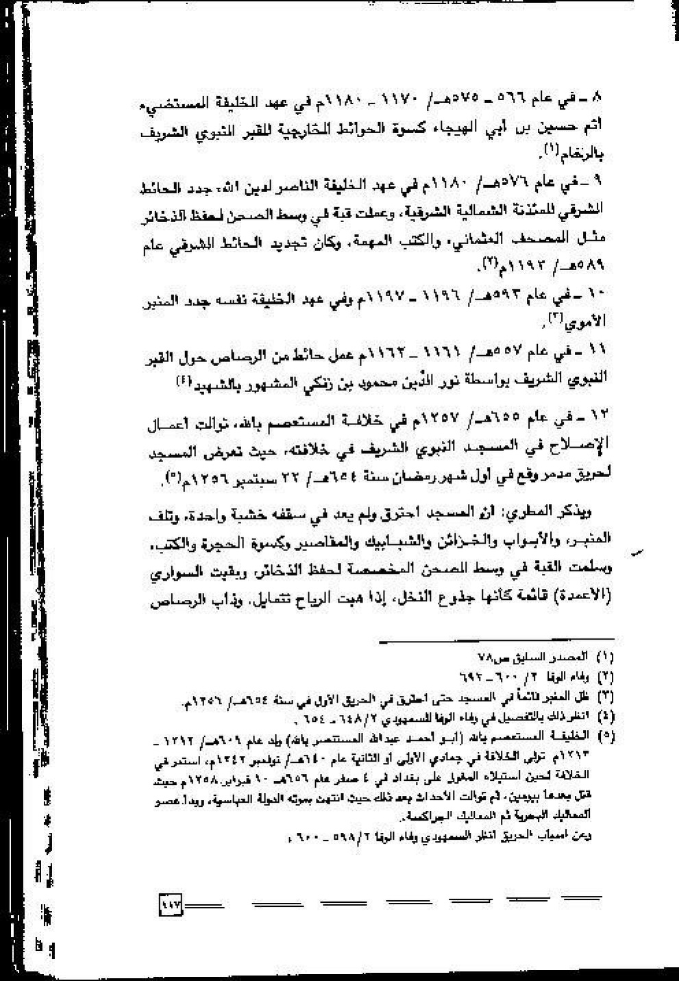 پرونده:عمارة و توسعة المسجد النبوی الشریف عبر التاریخ.pdf
