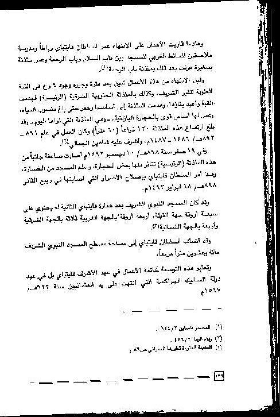 پرونده:عمارة و توسعة المسجد النبوی الشریف عبر التاریخ.pdf