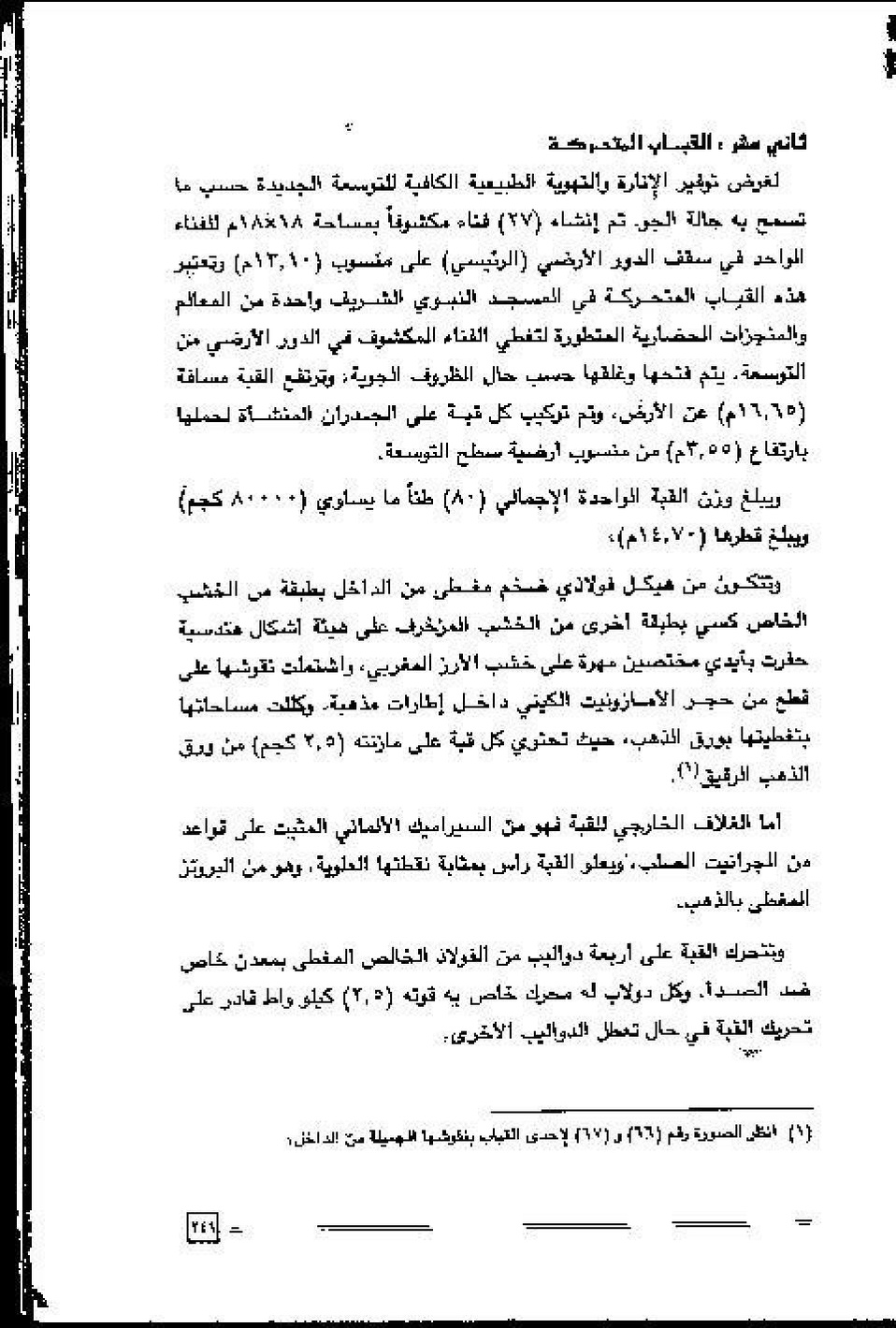 پرونده:عمارة و توسعة المسجد النبوی الشریف عبر التاریخ.pdf