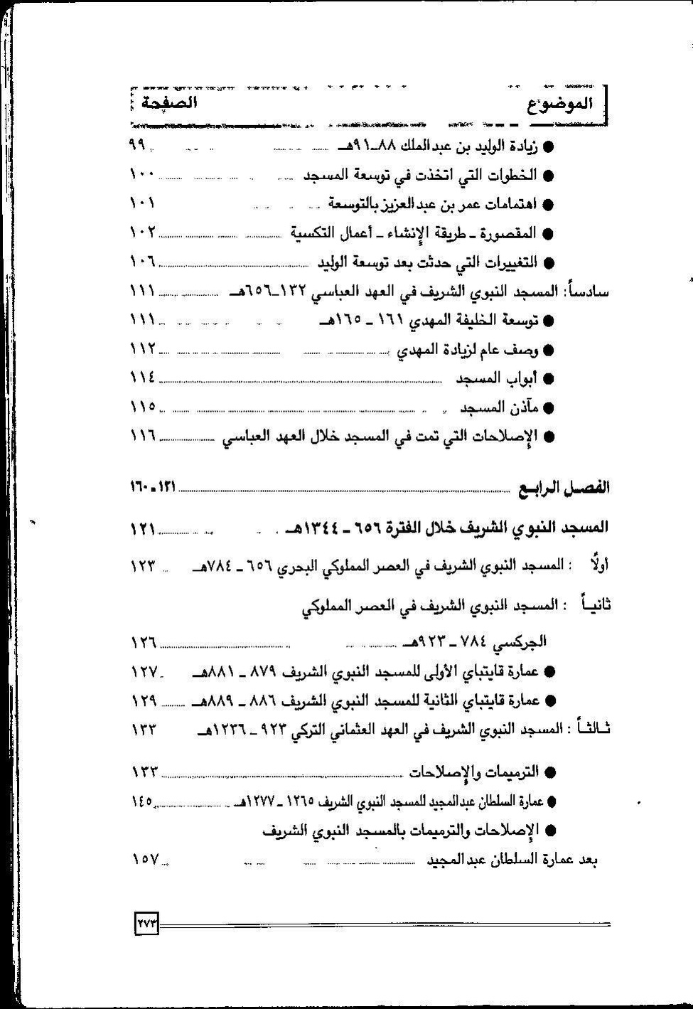 پرونده:عمارة و توسعة المسجد النبوی الشریف عبر التاریخ.pdf