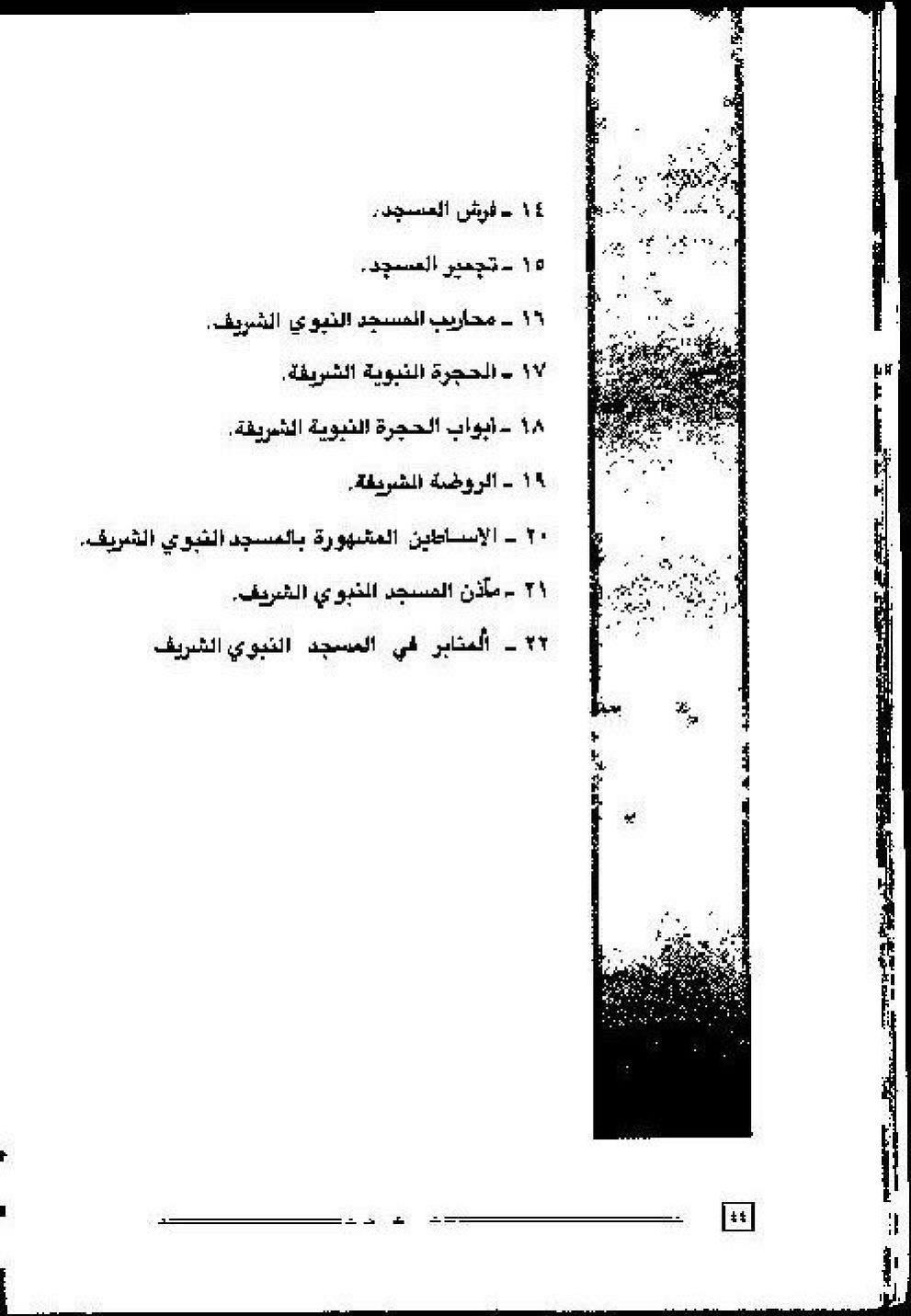 پرونده:عمارة و توسعة المسجد النبوی الشریف عبر التاریخ.pdf