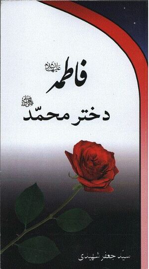 فاطمه دختر محمد.jpg