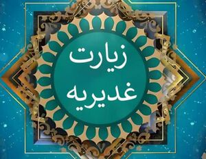 زیارت غدیریه 1.jpg