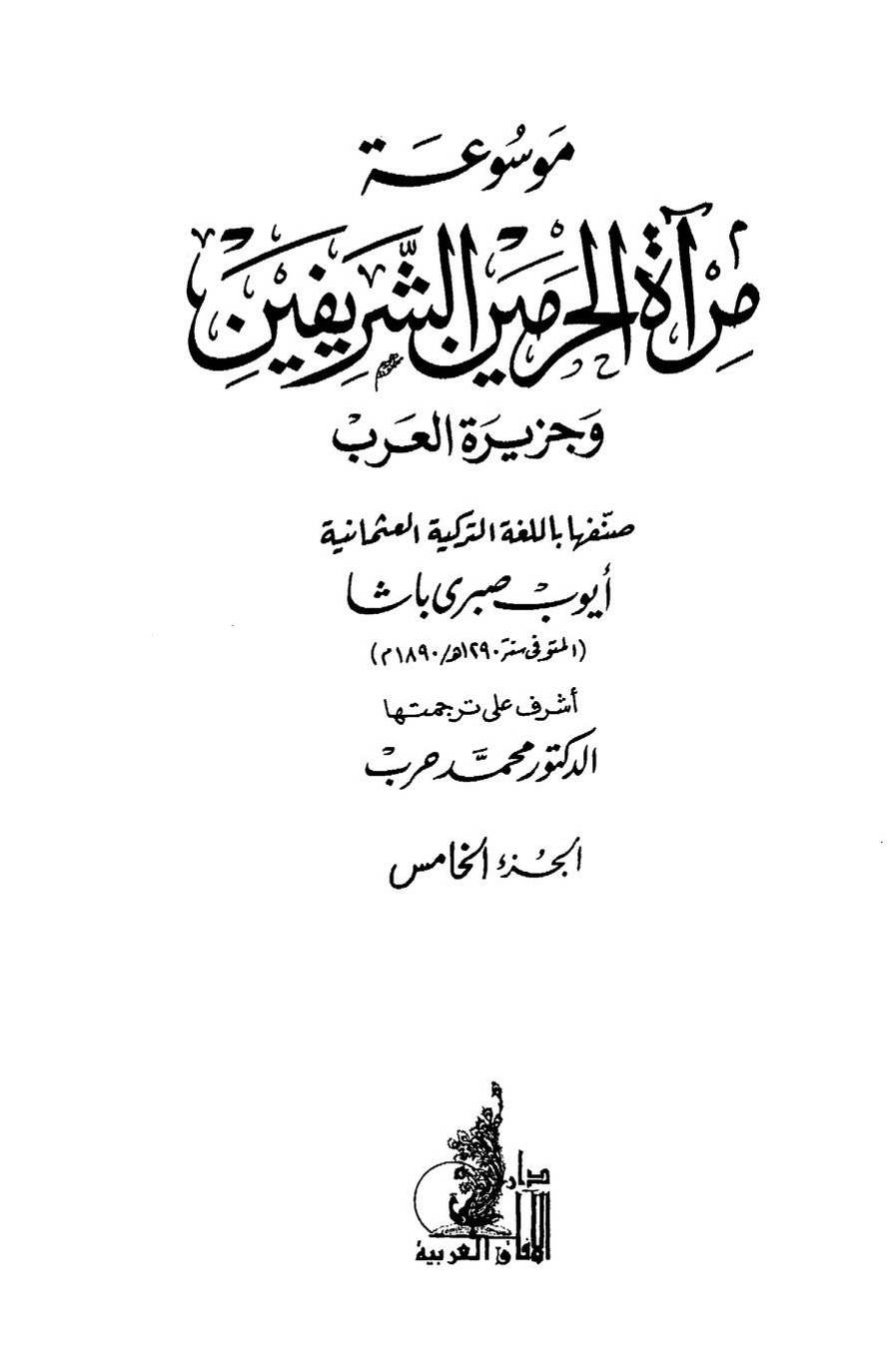 پرونده:مرآة الحرمین ج۵.pdf