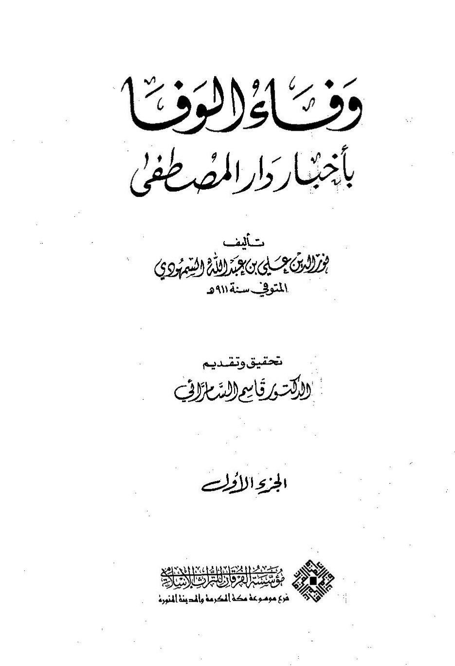 پرونده:وفاء الوفاء سمهودی ج۱.pdf