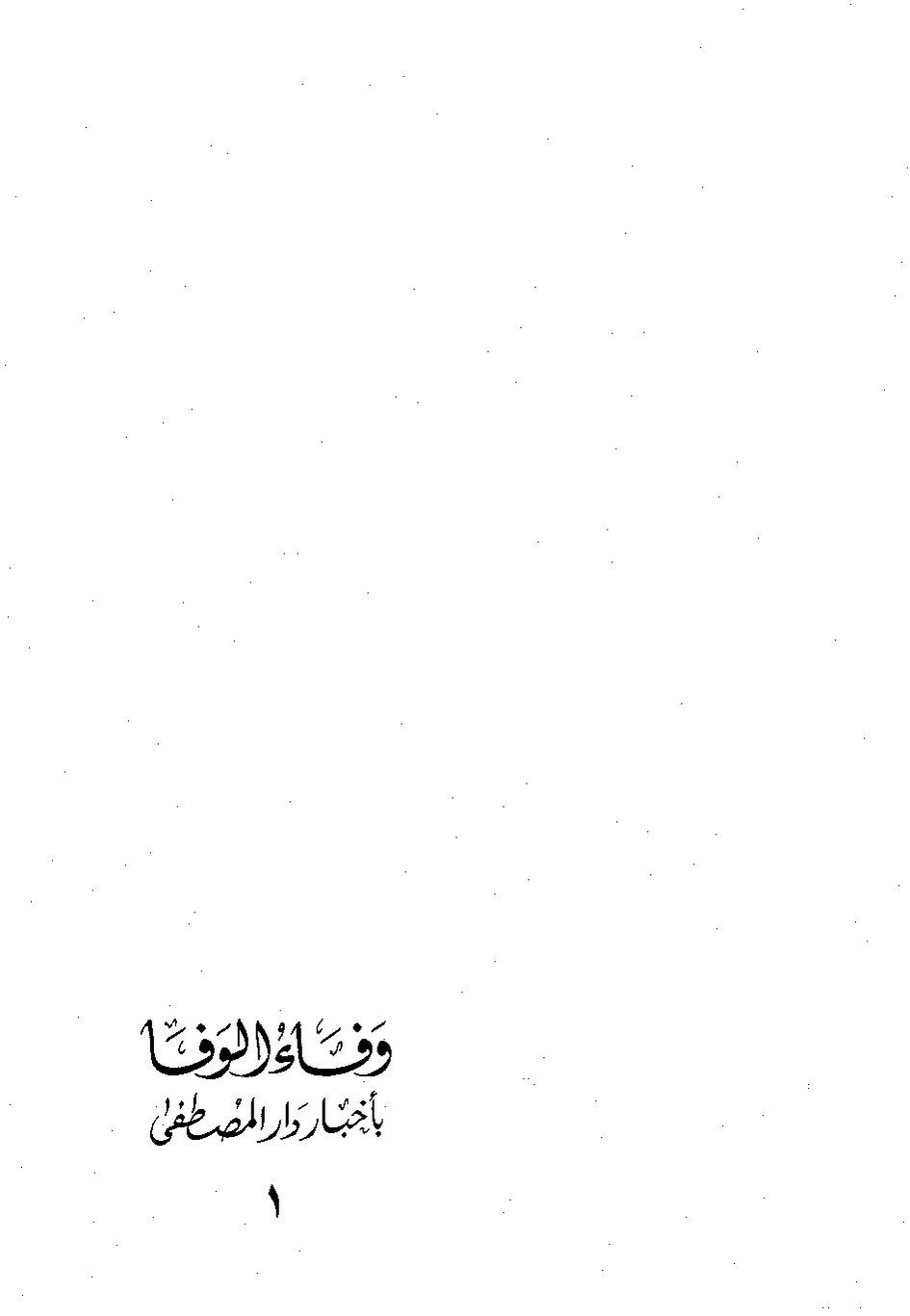 پرونده:وفاء الوفاء سمهودی ج۱.pdf