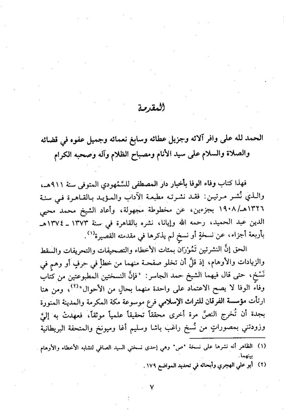 پرونده:وفاء الوفاء سمهودی ج۱.pdf